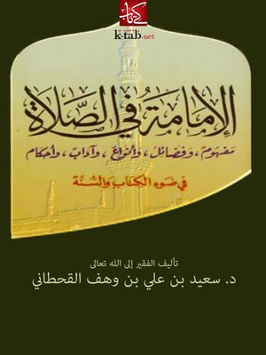 cover image of الإمامة في الصّلاة مفهوم و فضائل و أنواع و اداب و احكام